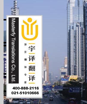 上海翻譯公司，翻譯公司，上海翻譯，翻譯